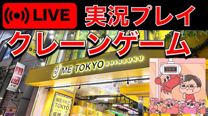 深夜のクレーンゲーム攻略ライブ！／ クレーンゲーマーあかそふ