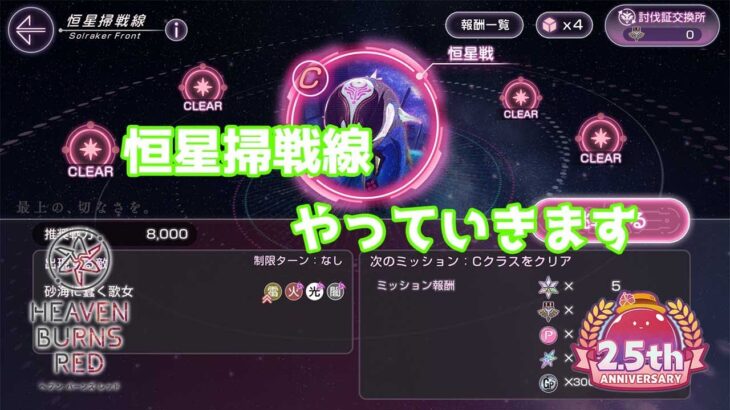 ヘブバンスコアタ恒星掃戦配信　#ヘブバン 　#ヘブバン攻略 　#ゲーム実況 #ヘブバン配信