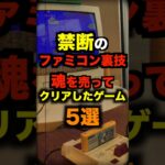 このファミコンの裏技使ったことある？ #ファミコン #裏技 #ゲーム