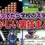 【裏技】人気ゲームに隠された懐かしい裏技まとめ