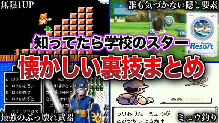 【裏技】人気ゲームに隠された懐かしい裏技まとめ