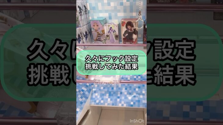 【クレーンゲーム攻略】久々にフック設定挑戦してみた結果！！