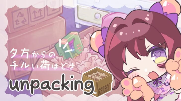 【unpacking】夕方の荷ほどき一緒にどうですか？【ゲーム実況】