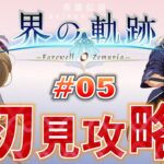 【界の軌跡(カイノキセキ)】初見攻略 #05【-Farewell,O Zemuria-】【英雄伝説】｜PS5版