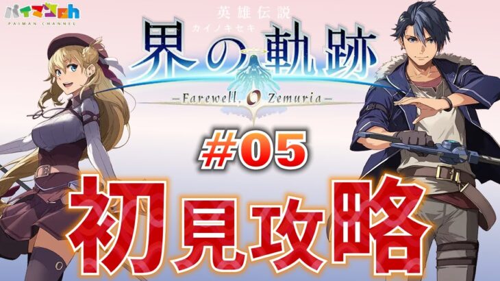 【界の軌跡(カイノキセキ)】初見攻略 #05【-Farewell,O Zemuria-】【英雄伝説】｜PS5版