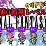 #1 【FF5】経験値0+強すぎるアビリティ縛り【低レベル攻略】#shorts  #vtuber #ff5 #RTA #ゲーム実況  #レトロゲーム