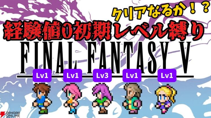 #1 【FF5】経験値0+強すぎるアビリティ縛り【低レベル攻略】#shorts  #vtuber #ff5 #RTA #ゲーム実況  #レトロゲーム