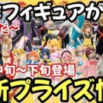 【最新プライズ情報】秋アニメから注目プライズが登場!ヤバ過ぎ激アツフィギュアも大量導入だｗ10月中旬～下旬登場プライズフィギュアが鬼アツｗ【フィギュア情報】【バンプレスト セガ タイトー フリュー】