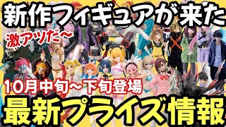 【最新プライズ情報】秋アニメから注目プライズが登場!ヤバ過ぎ激アツフィギュアも大量導入だｗ10月中旬～下旬登場プライズフィギュアが鬼アツｗ【フィギュア情報】【バンプレスト セガ タイトー フリュー】