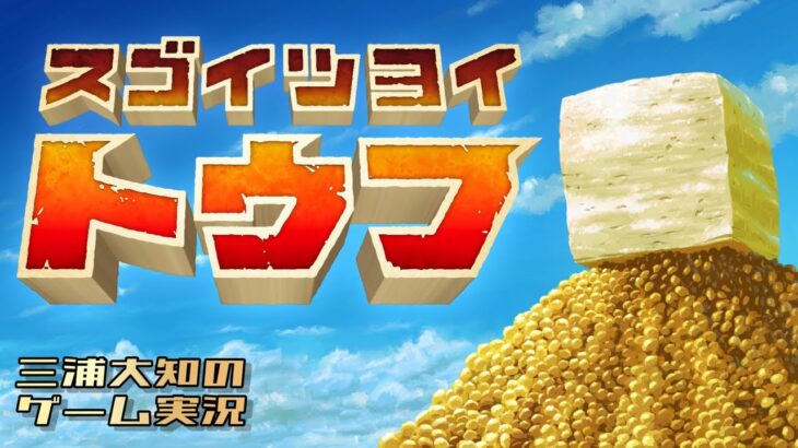 生配信【10万人記念豆腐】三浦大知の「スゴイツヨイトウフ」