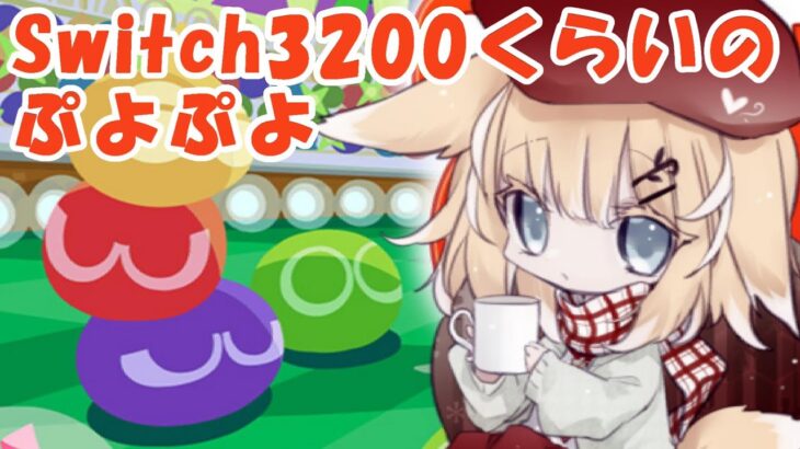 【修行】100万RTA【ぷよぷよeスポーツ】