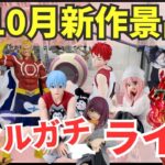 【ライブ中継】10/17 ベネクス川崎でクレーンゲーム攻略新商品祭り！リアルガチでチャレンジ！