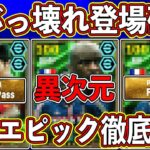 【最新情報】超ぶっ壊れ確定!!「10月21日」に登場する神ガチャがヤバすぎる!! 最新エピックを徹底解説します!! 【eFootball2025】【イーフト2025】