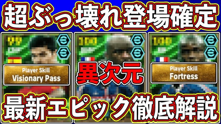 【最新情報】超ぶっ壊れ確定!!「10月21日」に登場する神ガチャがヤバすぎる!! 最新エピックを徹底解説します!! 【eFootball2025】【イーフト2025】