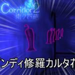 【水底クリア】達成率102%を目指して修羅カルタで花腐しを攻略【Shadow Corridor 2 雨ノ四葩】