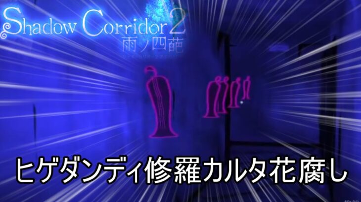 【水底クリア】達成率102%を目指して修羅カルタで花腐しを攻略【Shadow Corridor 2 雨ノ四葩】