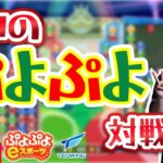 プロのぷよぷよ対戦！104 vs MGRプロ→なしープロ 10n先 【ぷよぷよeスポーツ/縦型配信】