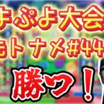 【大会】10先トナメ44【ぷよぷよeスポーツ】【縦型配信 】