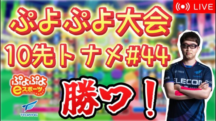 【大会】10先トナメ44【ぷよぷよeスポーツ】【縦型配信 】