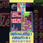 お互い11.5万点！大火力バトル！【ぷよぷよeスポーツ】#shorts