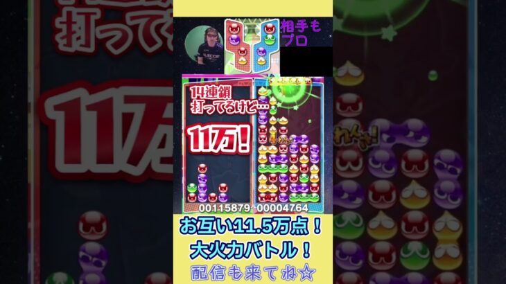 お互い11.5万点！大火力バトル！【ぷよぷよeスポーツ】#shorts