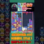 連鎖効率悪いけど14連鎖10.2万点！【ぷよぷよeスポーツ】#shorts