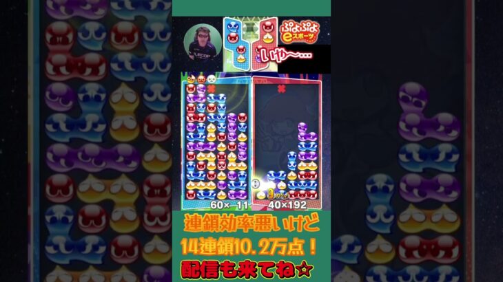 連鎖効率悪いけど14連鎖10.2万点！【ぷよぷよeスポーツ】#shorts