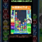 【とこぷよ】14連鎖10万点│ぷよぷよeスポーツ #shorts #ぷよぷよ #puyopuyo #大連鎖