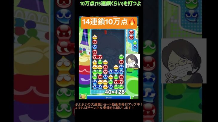 【とこぷよ】14連鎖10万点│ぷよぷよeスポーツ #shorts #ぷよぷよ #puyopuyo #大連鎖