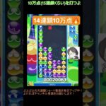 【とこぷよ】14連鎖10万点🔥│ぷよぷよeスポーツ #shorts #ぷよぷよ #puyopuyo #大連鎖