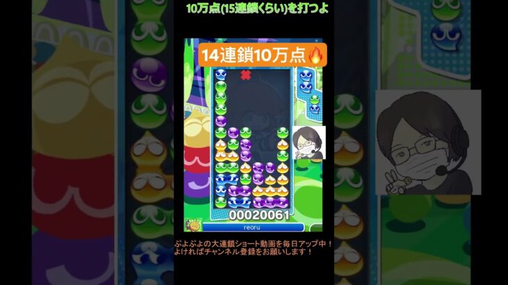 【とこぷよ】14連鎖10万点🔥│ぷよぷよeスポーツ #shorts #ぷよぷよ #puyopuyo #大連鎖