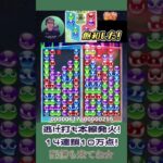 逃げ打ち本線発火！14連鎖10万点！【ぷよぷよeスポーツ】#shorts 【第11回300先切り抜き13】