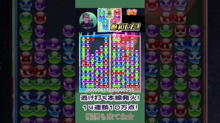 逃げ打ち本線発火！14連鎖10万点！【ぷよぷよeスポーツ】#shorts 【第11回300先切り抜き13】