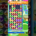 【対戦】後伸ばし14連鎖ダブル🔥│ぷよぷよeスポーツ #shorts #ぷよぷよ #puyopuyo #大連鎖