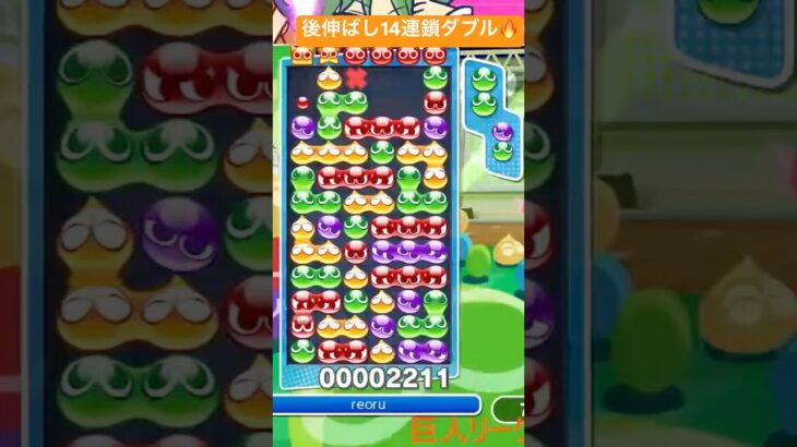 【対戦】後伸ばし14連鎖ダブル🔥│ぷよぷよeスポーツ #shorts #ぷよぷよ #puyopuyo #大連鎖