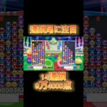 テクニカル14連鎖　#ぷよぷよeスポーツ#shorts