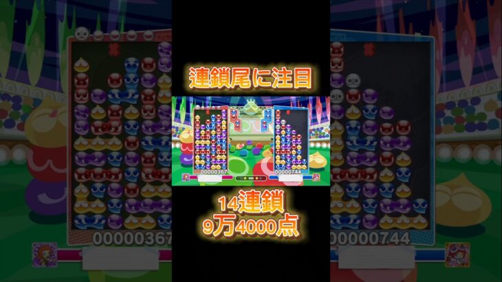 テクニカル14連鎖　#ぷよぷよeスポーツ#shorts