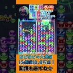 ほどほどの大連鎖 15連鎖10.6万点！【ぷよぷよeスポーツ】#shorts