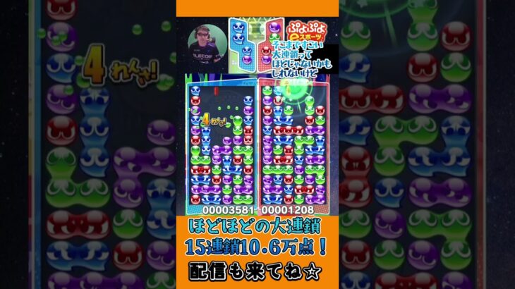 ほどほどの大連鎖 15連鎖10.6万点！【ぷよぷよeスポーツ】#shorts