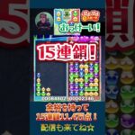 余裕を持って15連鎖11.4万点！【ぷよぷよeスポーツ】#shorts