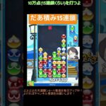 【とこぷよ】だあ積み15連鎖│ぷよぷよeスポーツ #shorts #ぷよぷよ #puyopuyo #大連鎖