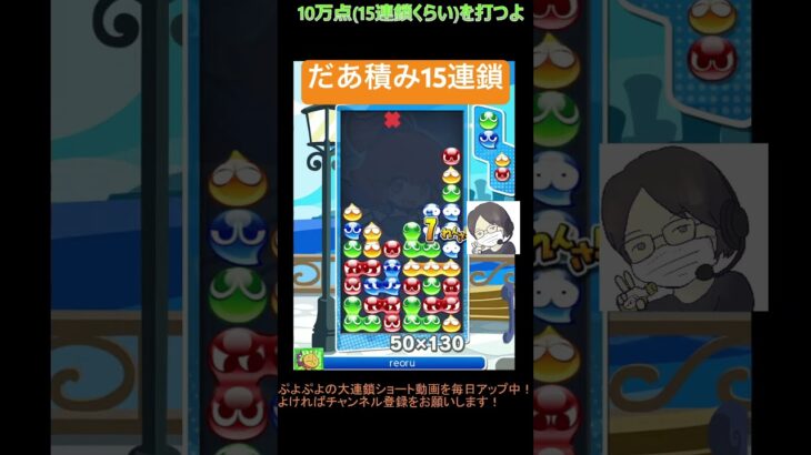 【とこぷよ】だあ積み15連鎖│ぷよぷよeスポーツ #shorts #ぷよぷよ #puyopuyo #大連鎖