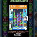 【とこぷよ】全消し15連鎖⭐️│ぷよぷよeスポーツ #shorts #ぷよぷよ #puyopuyo #大連鎖