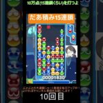 【とこぷよ】だあ積み15連鎖│ぷよぷよeスポーツ #shorts #ぷよぷよ #puyopuyo #大連鎖