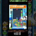 【とこぷよ】だあ積み15連鎖‼️│ぷよぷよeスポーツ #shorts #ぷよぷよ #puyopuyo #大連鎖