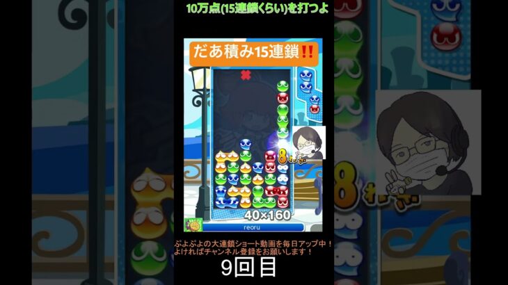 【とこぷよ】だあ積み15連鎖‼️│ぷよぷよeスポーツ #shorts #ぷよぷよ #puyopuyo #大連鎖