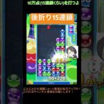 【とこぷよ】後折り15連鎖│ぷよぷよeスポーツ #shorts #ぷよぷよ #puyopuyo #大連鎖