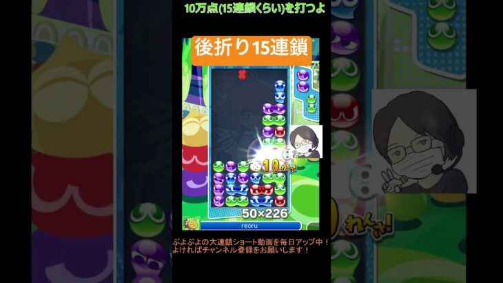 【とこぷよ】後折り15連鎖│ぷよぷよeスポーツ #shorts #ぷよぷよ #puyopuyo #大連鎖