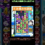 【とこぷよ】だあ積み15連鎖│ぷよぷよeスポーツ #shorts #ぷよぷよ #puyopuyo #大連鎖