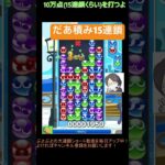 【とこぷよ】だあ積み15連鎖│ぷよぷよeスポーツ #shorts #ぷよぷよ #puyopuyo #大連鎖